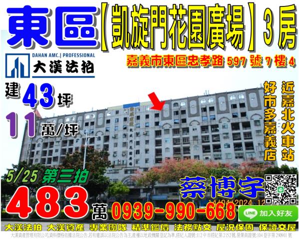 凱旋門花園廣場電梯三房忠孝路597號7樓4嘉義法拍屋