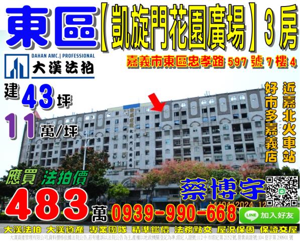 嘉義市東區忠孝路597號7樓4法拍屋代標指名小林法拍張經理