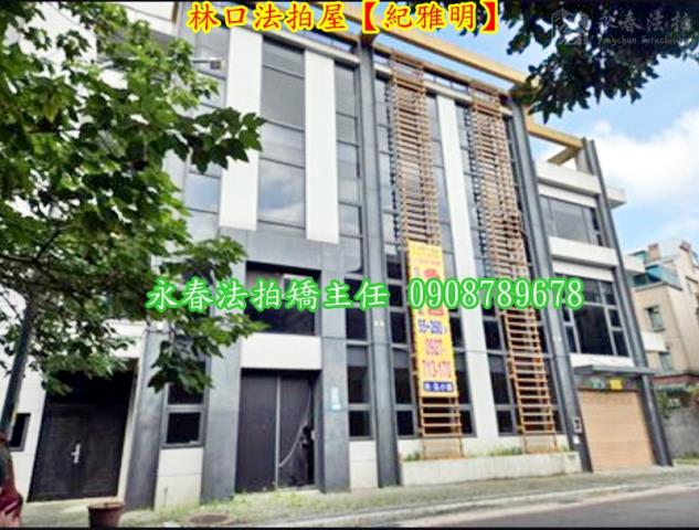 新北林口法拍法拍屋-1