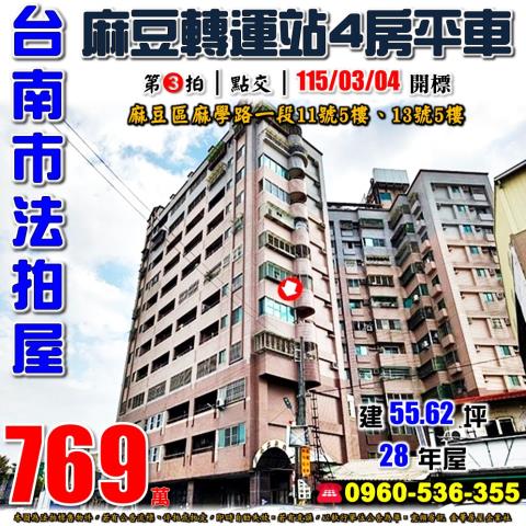 台南市麻豆區麻學路一段11號5樓台中法拍代標麻豆轉運站兩戶