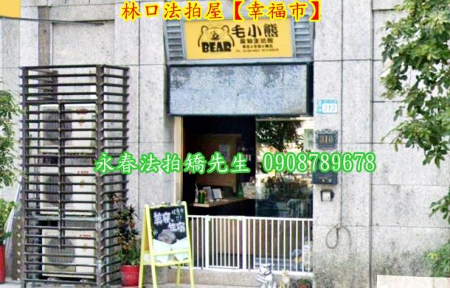林口法拍屋法拍-2