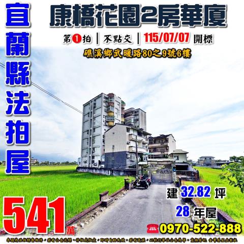宜蘭縣礁溪鄉武暖路80之9號6樓康橋花園
