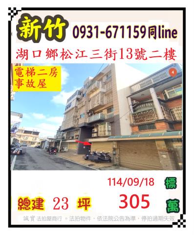 新竹湖口法拍屋拍賣-0