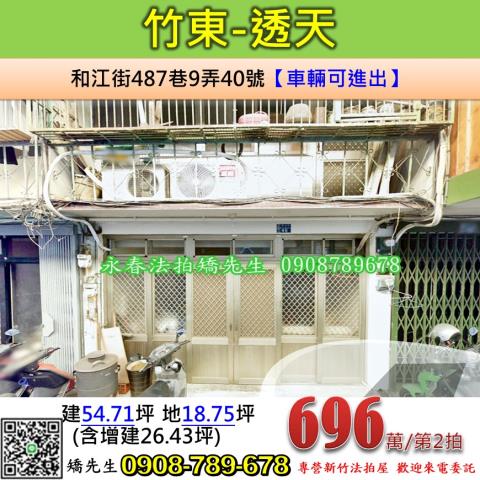 新竹竹東法拍屋法拍-0