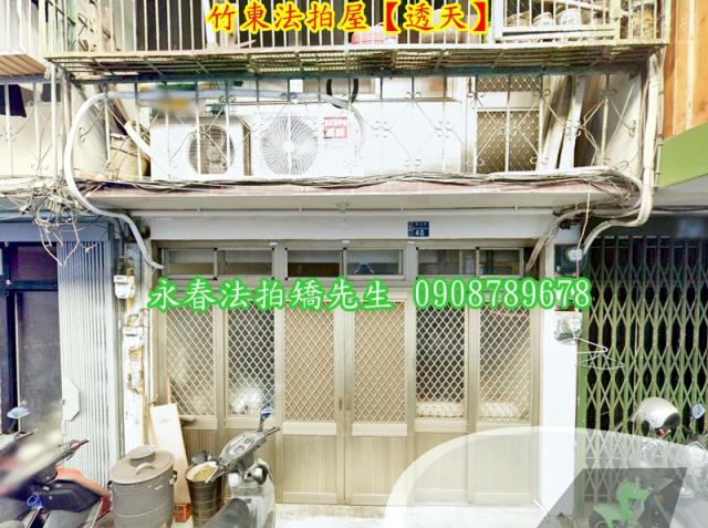 新竹竹東法拍屋法拍-1