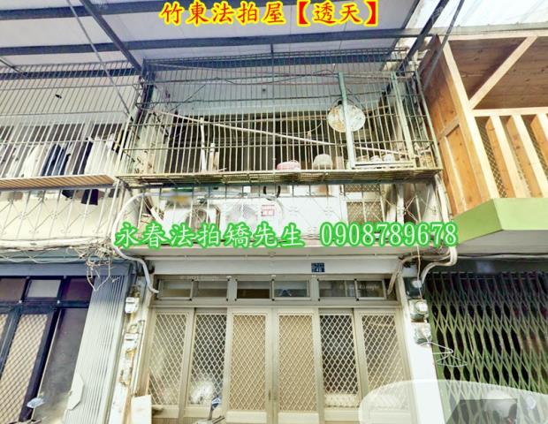 新竹竹東法拍屋法拍-2