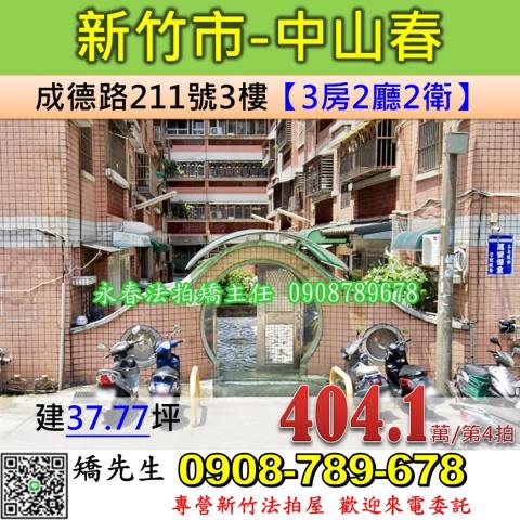 北區法拍屋北門國小雅寓新竹市中心優室法拍林小陽