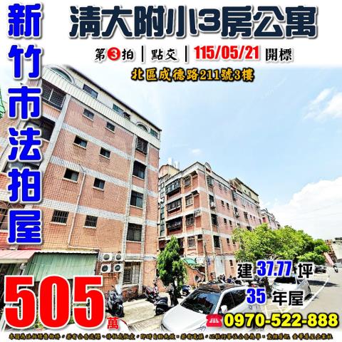 新竹北區成德路211號3樓新竹法拍代標全台法拍代標保證金法拍
