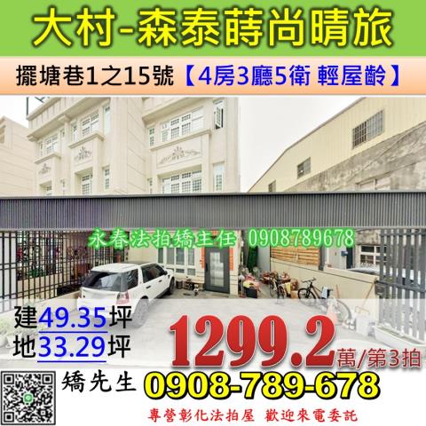 彰化大村擺塘巷1之15號3層樓