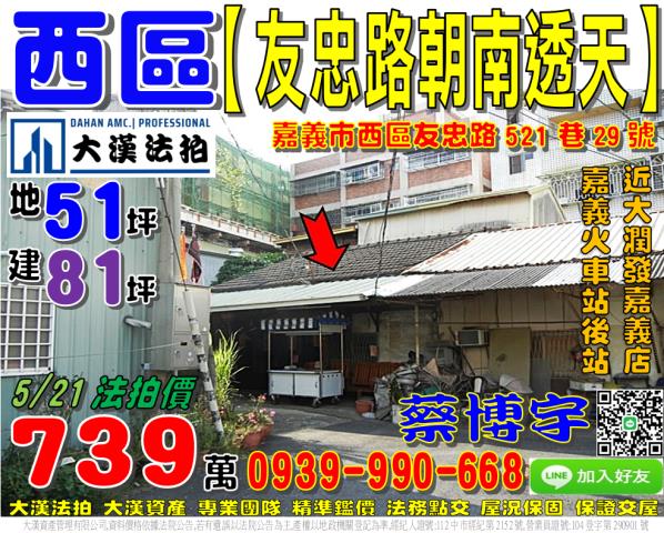 嘉義市西區友忠路521巷29號