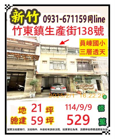 新竹竹東法拍屋拍賣-0
