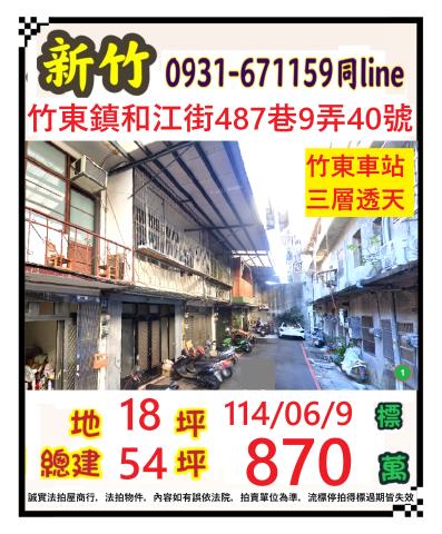新竹竹東法拍法拍屋-0