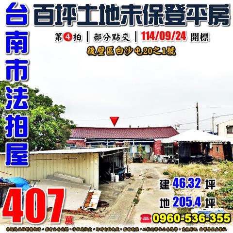 後壁法拍法拍屋-0