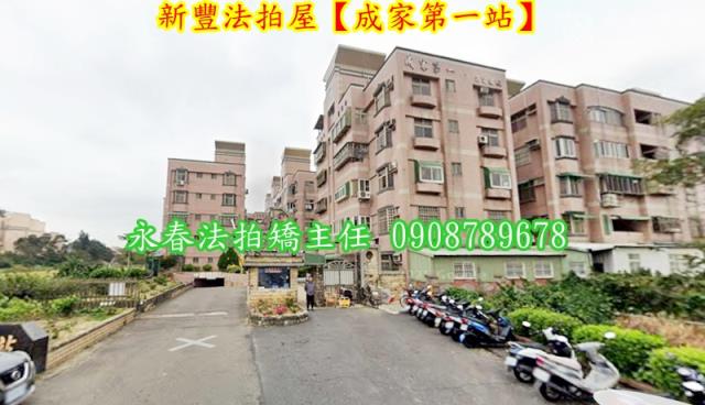 新豐法拍法拍屋-1