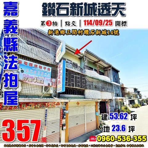 嘉義新港法拍屋法拍-0