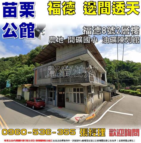 苗栗公館拍賣法拍屋-0