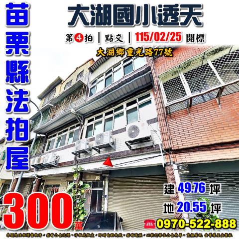新店臨路邊間三樓透天獅潭鄉新店153號苗栗法拍屋