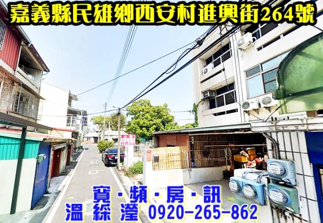 嘉義民雄法拍屋拍賣-1