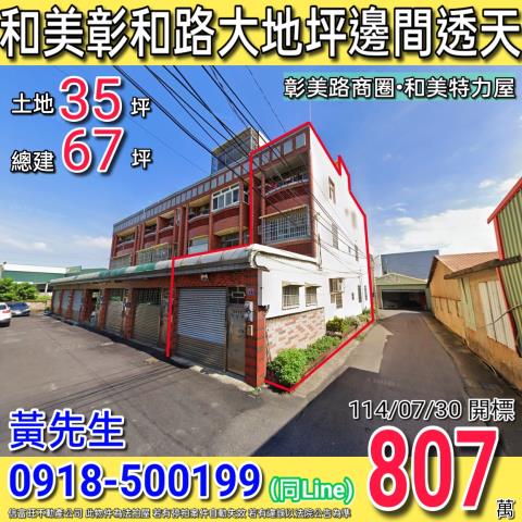 彰化和美拍賣法拍屋-0