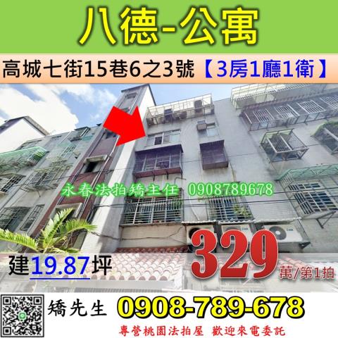 八德區法拍屋永福街義勇街商圈三樓雅寓優室法拍林小陽