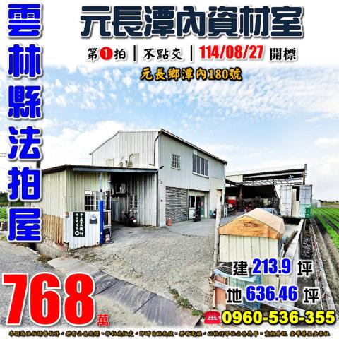 雲林元長法拍屋法拍-0