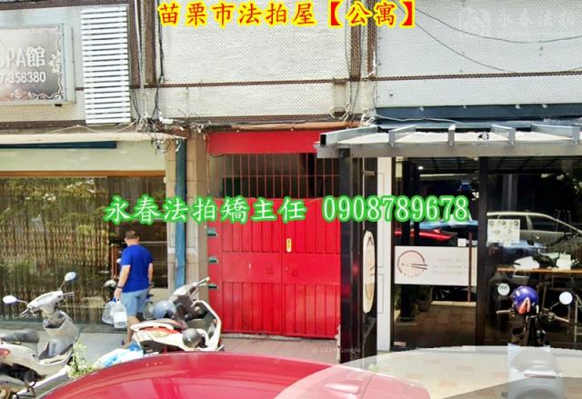 苗栗苗栗市法拍屋法拍-2