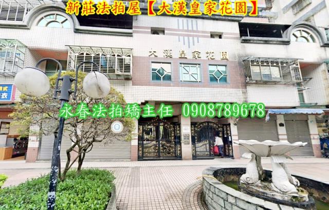 新莊法拍屋拍賣-1