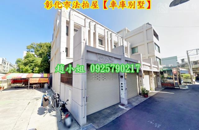 彰化彰化市法拍屋拍賣-1