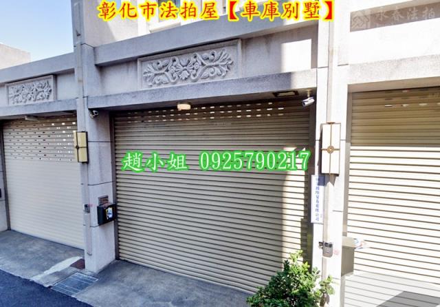 彰化彰化市法拍屋拍賣-2