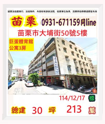 苗栗市法拍屋大埔街苗栗縣府生活圈雅寓優室法拍林小陽