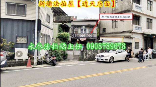 新竹新埔法拍屋拍賣-2