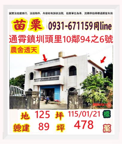 苗栗縣通霄鎮圳頭里10鄰94之6號透天農舍法拍屋近台一線