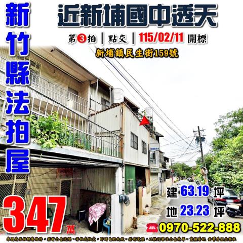 新竹法拍屋新竹縣新埔鎮民生街159號透天法拍