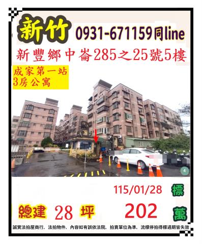 新豐法拍屋新豐市區成家第一站法拍好丘0906901097