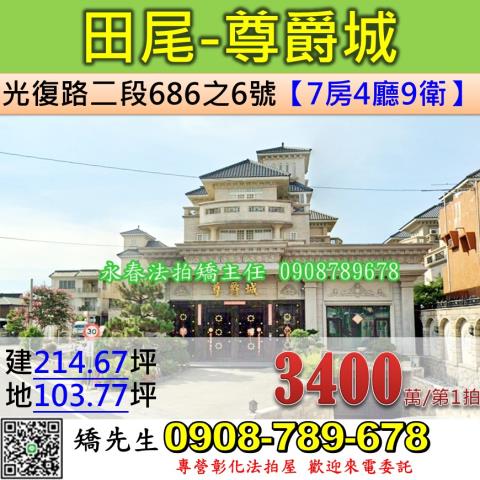 彰化田尾法拍屋光復路二段尊爵城豪華透天別墅田尾國小田尾國中