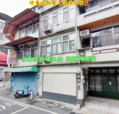 新竹竹東法拍法拍屋-1