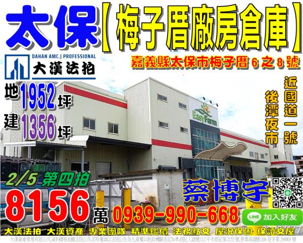 太保市梅埔里梅子厝6之8號法拍屋廠房倉庫近後潭夜市國道一號