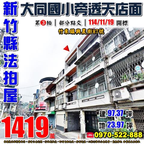 竹東鎮興農街透天店面