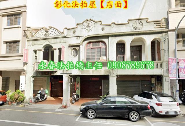 彰化市法拍屋法拍-1