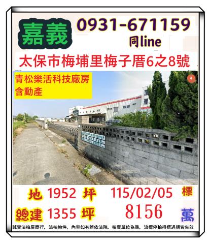 太保市梅埔里梅子厝6之8號法拍屋廠房倉庫近後潭夜市國道一號