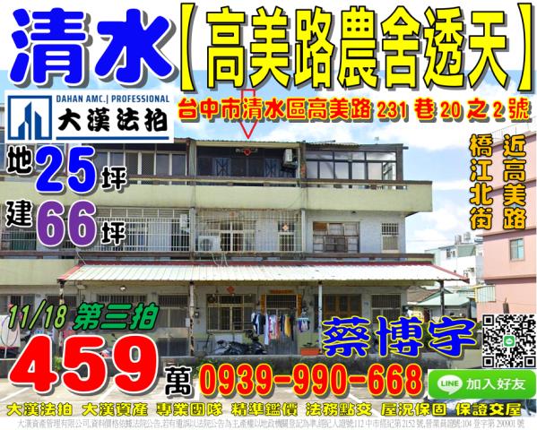清水法拍屋高美路透天