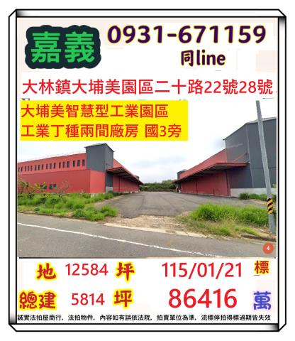 大林鎮大埔美園區二十路22號28號法拍朝西北5800坪廠房