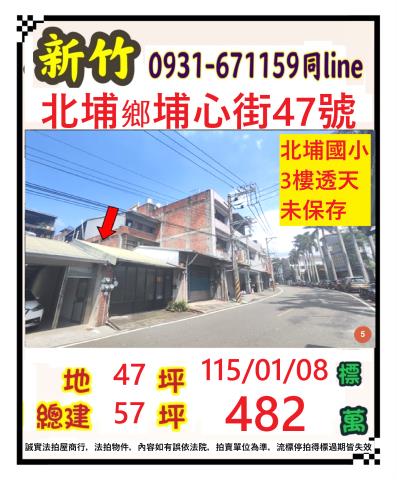 新竹縣北埔鄉埔心街47號大地坪透天法拍屋近北埔國小