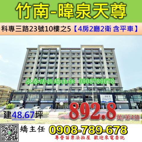 竹南鎮法拍屋科專三路鄰台積電封測廠電梯華廈優室法拍林小陽