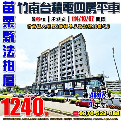 竹南鎮法拍屋科專三路鄰台積電封測廠電梯華廈優室法拍林小陽