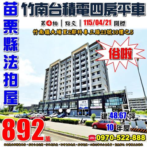 苗栗縣竹南鎮科專三路23號十樓之五高樓層四房平車暐泉天尊