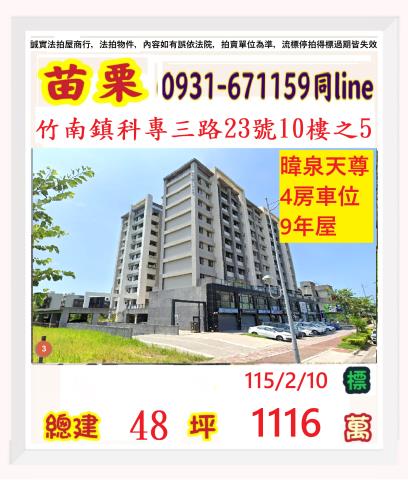 金拍銀拍法拍屋代標代墊台積電4房竹南鎮科專三路23號暐泉天尊