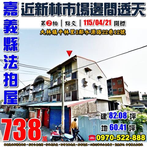 嘉義縣民雄鄉興中村坔墘7之7號法拍屋代標指名小林法拍張經理