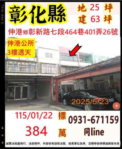 彰化縣伸港鄉彰新路七段464巷401弄26號法拍屋透天