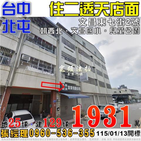 北屯文昌東七街2號住二透天店面法拍屋近文昌國小兒童公園